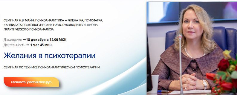 [Школа практического психоанализа] Желания в психотерапии (Надежда Майн)