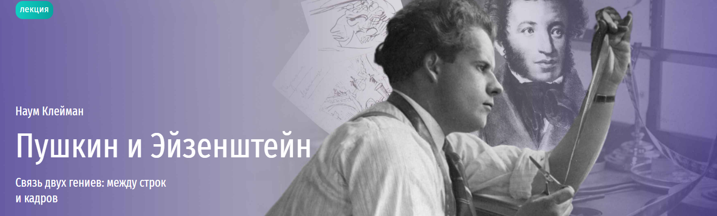 [Прямая речь] Пушкин и Эйзенштейн. Связь двух гениев: между строк и кадров (Наум Клейман)