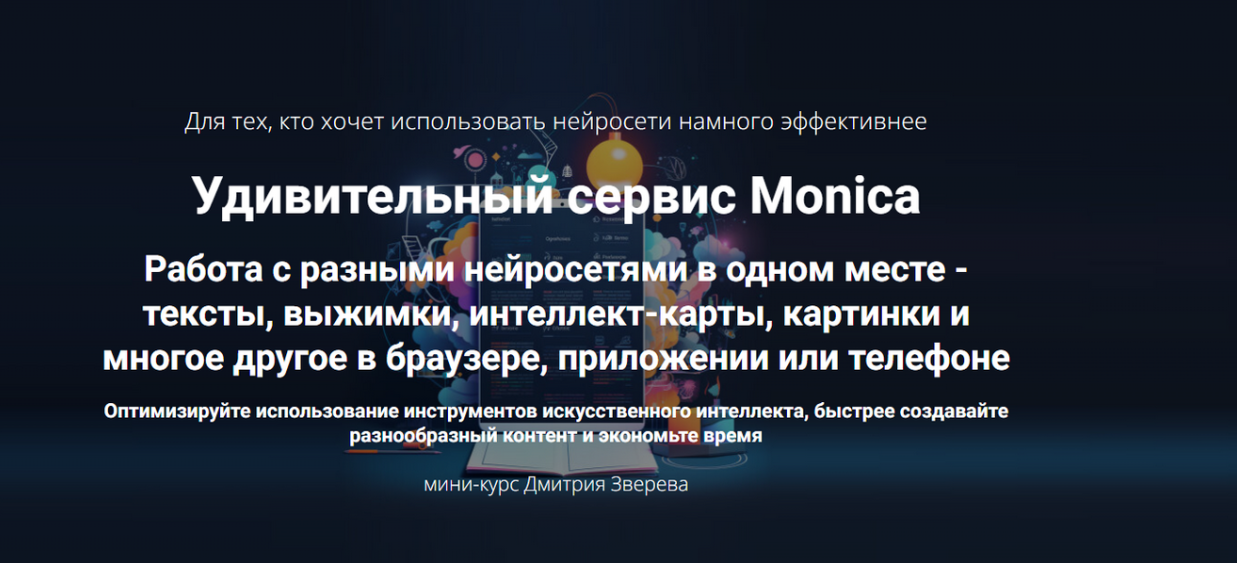 Удивительный сервис Monica (Дмитрий Зверев)