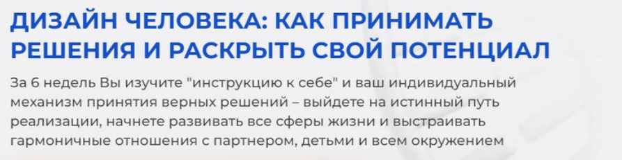 Дизайн Человека: как принимать решения и раскрыть свой потенциал, 2024. Тариф С Экспертом (Инна Коротенко)