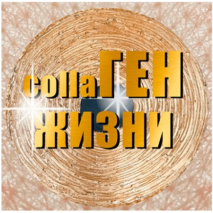 КоллаГен Жизни. Взломай систему клеточного омоложения организма (Ольга Бутакова)