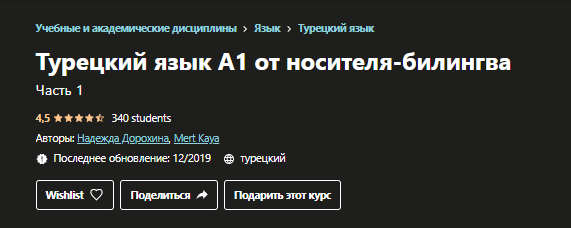 [ Udemy] Турецкий язык А1 ч. 1 от носителя-билингва  (Надежда Дорохина, Mert Kaya)