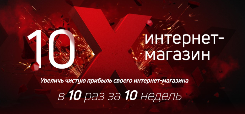 10 х интернет-магазин, 2019. Пакет «Standart» (Павел Шульга)