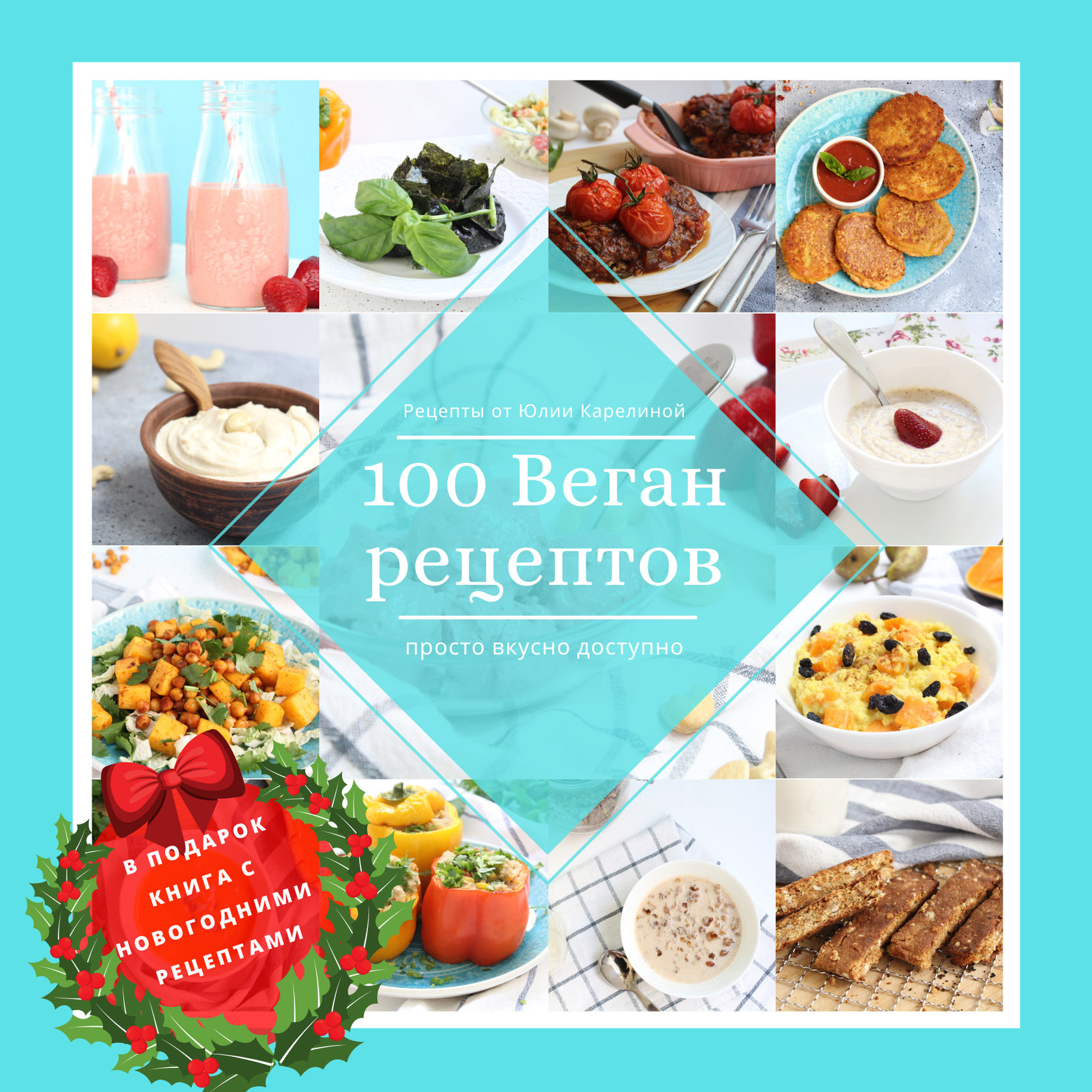 100 веган рецептов + 2 книги в подарок (Юлия Карелина)