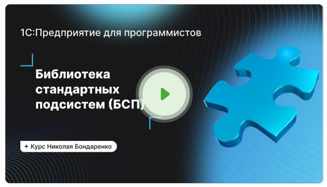 1С: Библиотека стандартных подсистем для начинающих. Июнь 2023 (Николай Бондаренко)