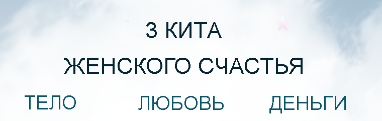 3 кита женского счастья - авторские трансовые медитации (Лена Друма)