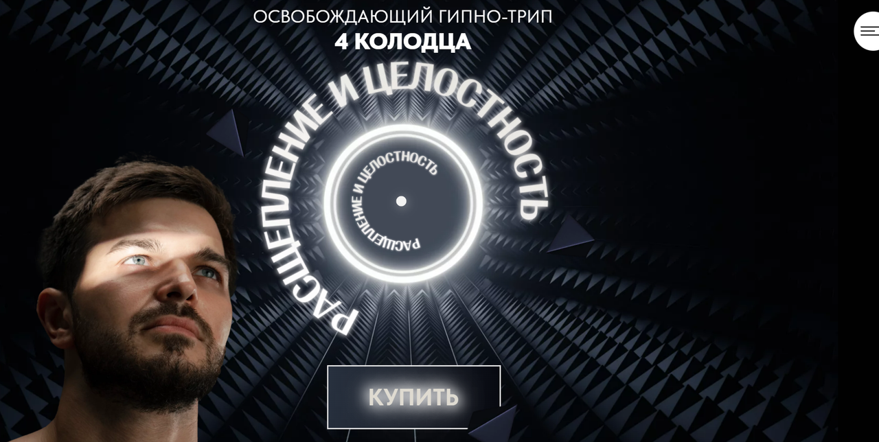 4 колодца. Расщепление и целостность (Дмитрий Сергеевич, Саша Гарикова)