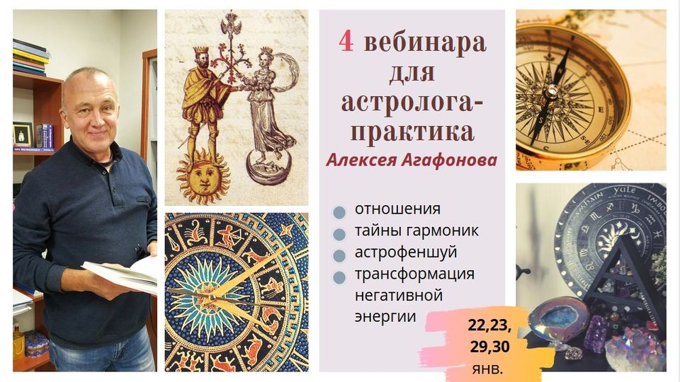 4 вебинара для астролога-практика от Алексея Агафонова (Алексей Агафонов)