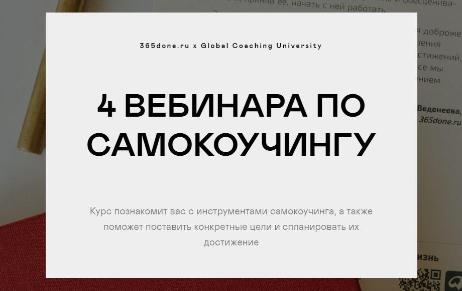 4 вебинара по самокоучингу (Варвара Веденеева, Галина Бобрякова, Александра Новикова)