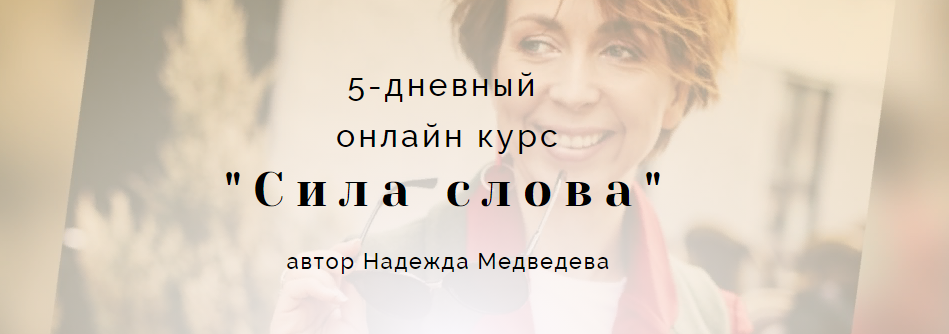 5-дневный  онлайн курс «Сила слова». Базовый тариф (Надежда Медведева)