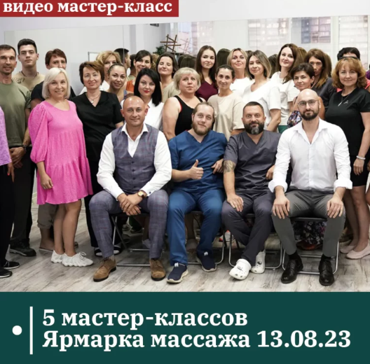5 мастер-классов Ярмарка массажа 13.08.23 (Антон Циванюк, Александр Сокун)