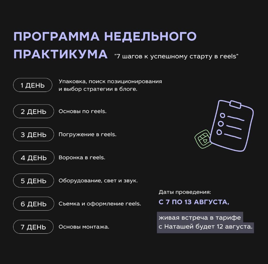 7 шагов к успешному старту в Reels. Практикум  (Наташа Ведерникова)