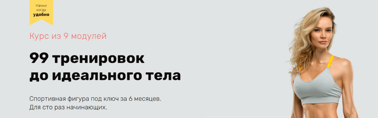 99 тренировок до идеального тела 2020. Модули 1-7 (Наталья Кузьмич)