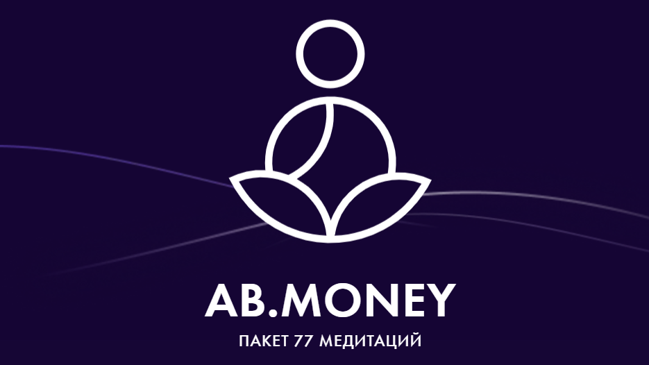 Ab.money. Пакет медитаций. 4 августа 2023. Тариф На богатом (Александра Белякова)