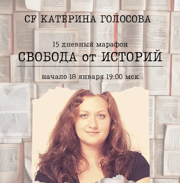 [Access Consciousness] Свобода от историй (Екатерина Голосова)