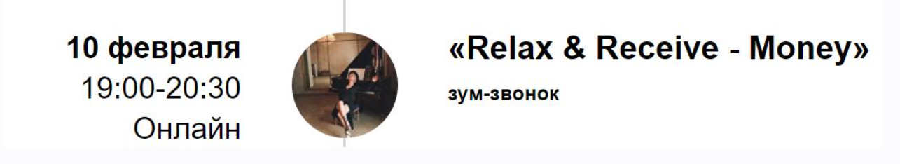 [Access Consciousness] Зум-звонок Relax & Receive - Money (Марина Кульпина)