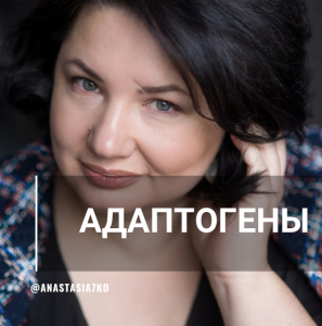 Адаптогены (Анастасия Семко)