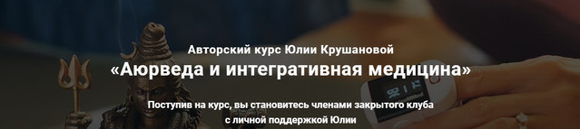 Аюрведа и интегративная медицина. 12 месяц (Юлия Крушанова)