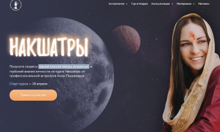 [Академия Джйотиш Сарасвати] Накшатры. Пакет Platinum 2020 (Анна Пицхелаури)