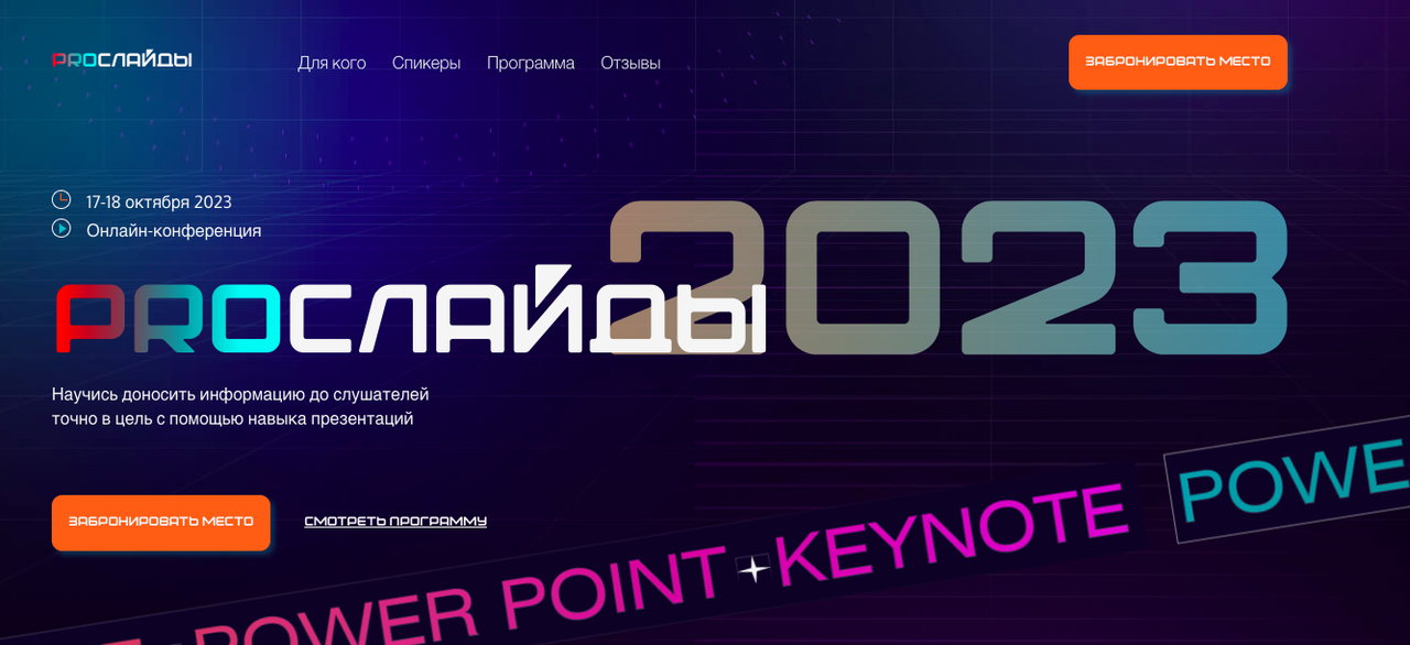 [Академия Excel] PROслайды 2023.Онлайн-участие + записи  (Дмитрий Якушев)