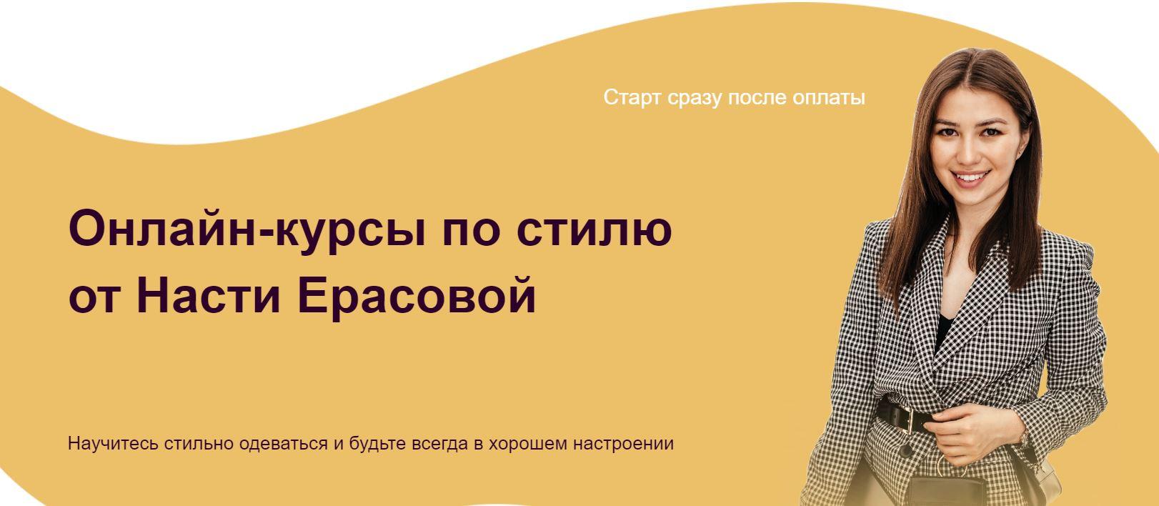 [Академия Перемен] Курс "Стиль с нуля" + Курс "Стилизация" (Настя Ерасова)