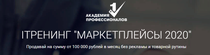 [Академия Профессионалов] Маркетплейсы 2020. Пакет Продвинутый (Александр Федяев)