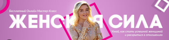 [Академия развития подсознания] Женская сила (Наталья Бурдина)