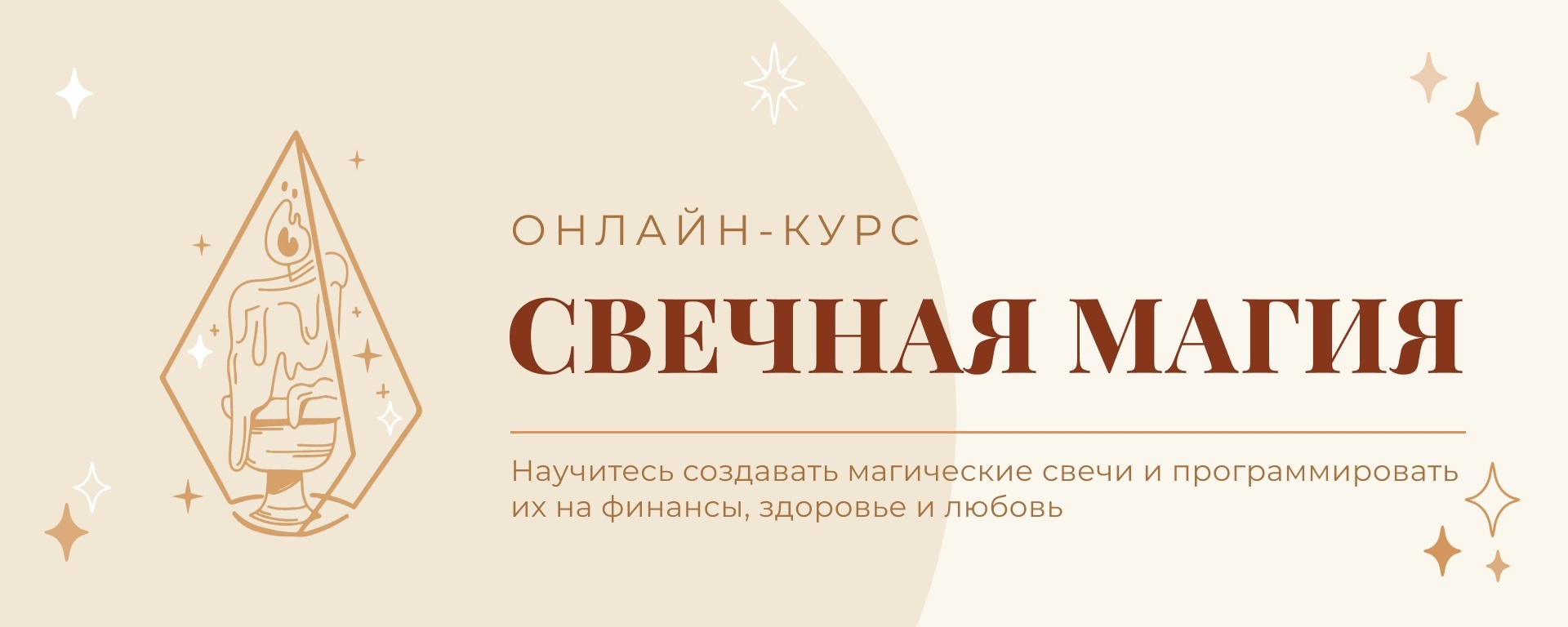 [Академия Рейки] Свечная магия. Тариф Для себя (Татьяна Светлая)