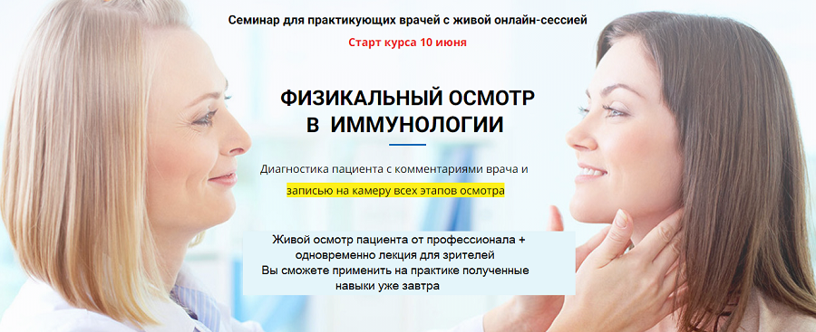 [Академия Uniprof] Физикальный осмотр в иммунологии. Пакет «Теория + Пояснения» (Кирилл Шляпников)