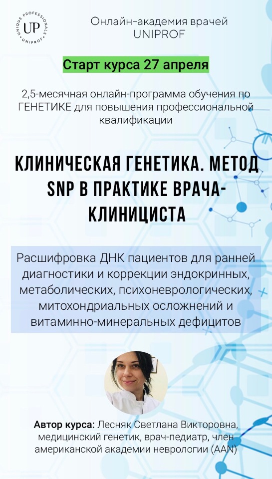 [Академия Uniprof] Клиническая генетика. Метод SNP в практике  врача-клинициста. (Светлана Лесняк)