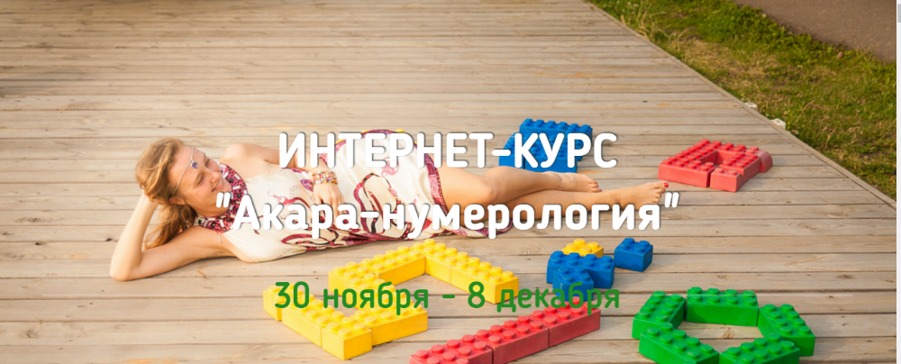 Акара-Нумерология (Анна Матари, Анна Лисовская )