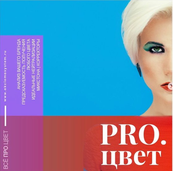 [Akciomasystem] Pro Цвет (Александр Кувватов)