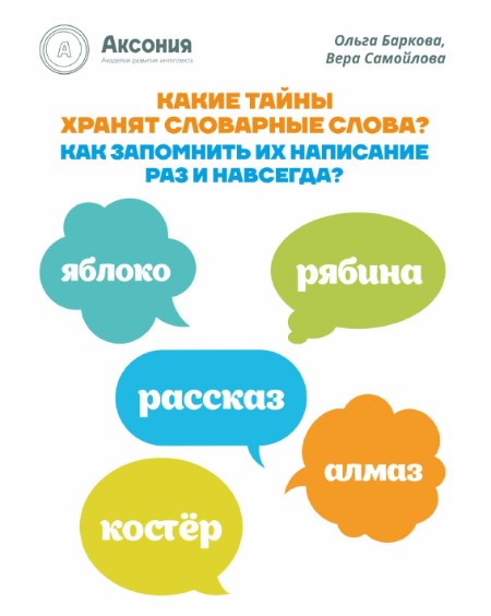 [Аксония] Тайны словарных слов