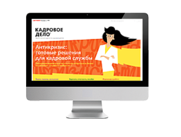 [Актион-МЦФЭР] Кадровое дело. Тариф - Электронный журнал