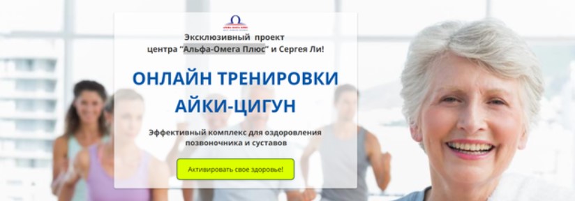 [Альфа-Омега Плюс] Онлайн тренировки Айки-цигун. Январь 2021 (Сергей Ли)