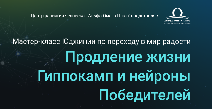 [Альфа-Омега Плюс] Продление жизни гиппокамп и нейроны победителей. Тариф Vip (Юджиния Квант)