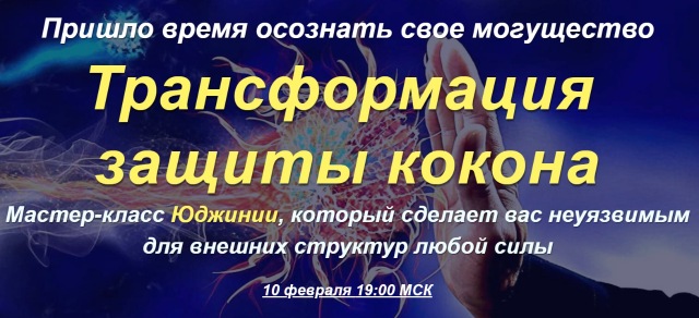 [Альфа-Омега Плюс] Трансформация защиты кокона (Юджиния Квант)