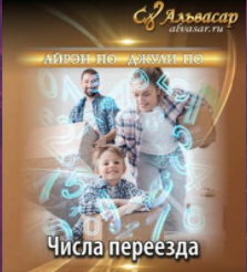 [Альвасар] Числа переезда (Альфия Астрис)