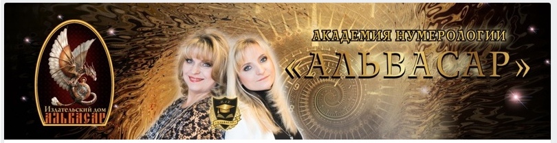 [Альвасар] Прогностическая и Кармическая нумерология (Айрэн По, Джули По)