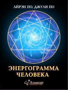 [Alvasar] Урок "Энергограмма человека" (Джули По)