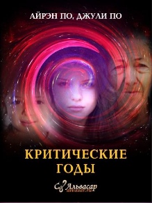 [Alvasar] Урок "Критические годы" (Джули По)