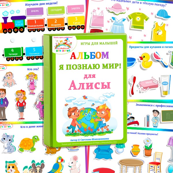 [Амелика] Развивающий альбом на липучках «Я познаю мир»