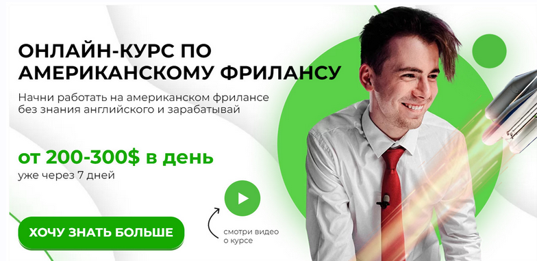 Американский фриланс 2.0 (Никита Манкевич)