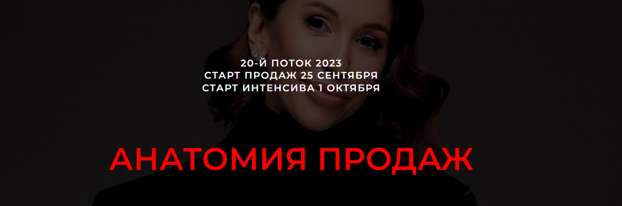 Анатомия продаж. 20-й поток (Лейли Ялунина)