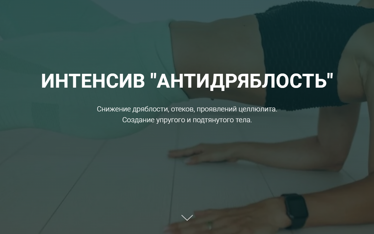 Антидряблость (tanyafithome)