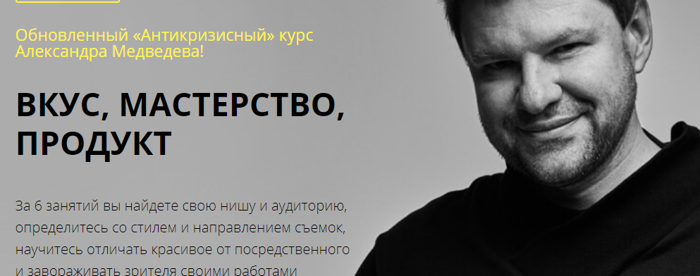 Антикризисный курс. Вкус, мастерство, продукт. Тариф Стандарт (Александр Медведев)