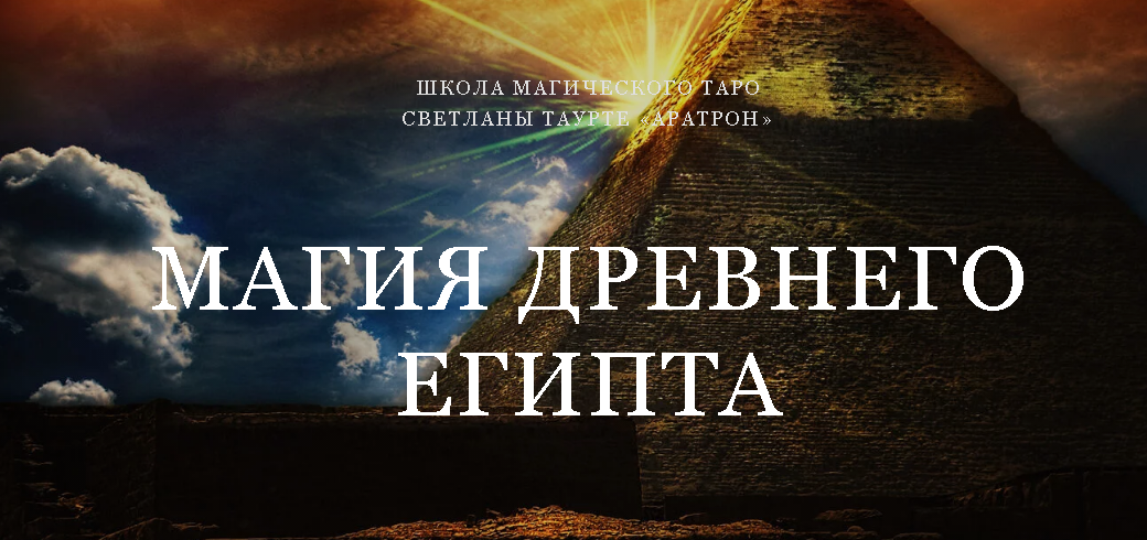 [Аратрон] Магия Древнего Египта 1 из 4 (Владимир Николаев)