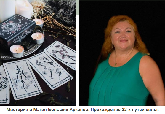 [Аратрон] Высшая магия Таро 12 месяц (Светлана Таурте)