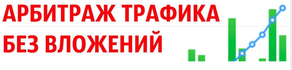 Арбитраж трафика (схема без вложений)(Артем Кузнецов)