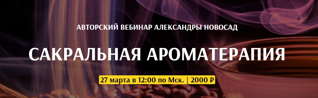 [Arcanum] Сакральная ароматерапия (Александра Новосад)
